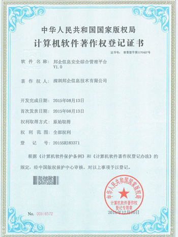 邦企信息安全綜合管理平臺(tái)