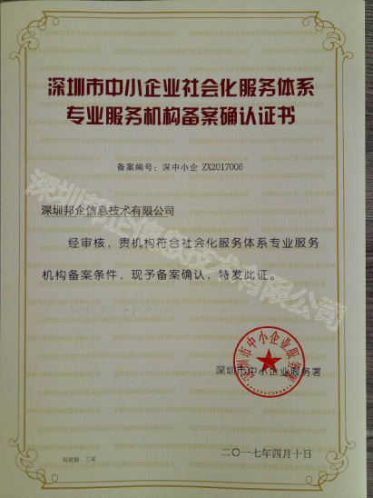 恭賀深圳邦企獲得中小企業(yè)服務(wù)署認(rèn)證