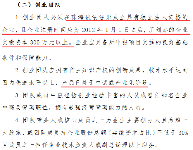 珠海市創(chuàng)業(yè)團隊項目申報需滿足這4大條件