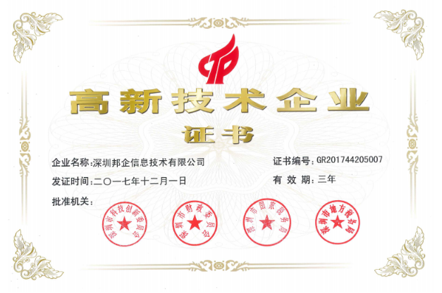 熱烈祝賀邦企信息獲得&ldquo;雙高認(rèn)定&rdquo;，成為國(guó)家高新及深圳高新企業(yè)