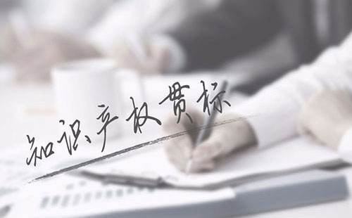 知識產(chǎn)權(quán)貫標評審機構(gòu)有哪些?審核從哪進行?