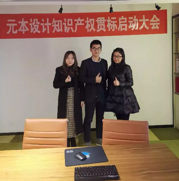 元本設(shè)計(jì)——企業(yè)知識(shí)產(chǎn)權(quán)貫標(biāo)順利啟動(dòng) 元本設(shè)計(jì)——企業(yè)知識(shí)產(chǎn)權(quán)貫標(biāo)順利啟動(dòng)