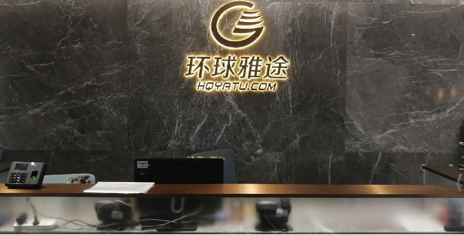 環(huán)球雅圖&mdash;&mdash;知識產(chǎn)權(quán)管理體系啟動