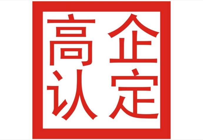 企業(yè)申請高新企業(yè)技術認定，該滿足哪些條件呢？