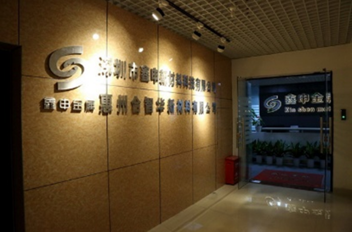 深圳市鑫申新材料科技有限公司兩化融合項(xiàng)目正式啟動(dòng)