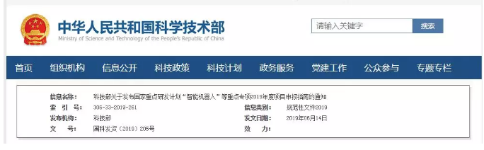 項目申報：國家重點研發(fā)計劃&ldquo;智能機器人&rdquo;等重點專項2019年項目申報指南