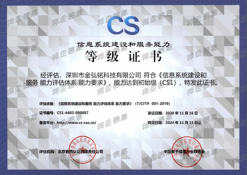 恭喜金弘銘通過信息系統(tǒng)建設和服務能力評估資質認證