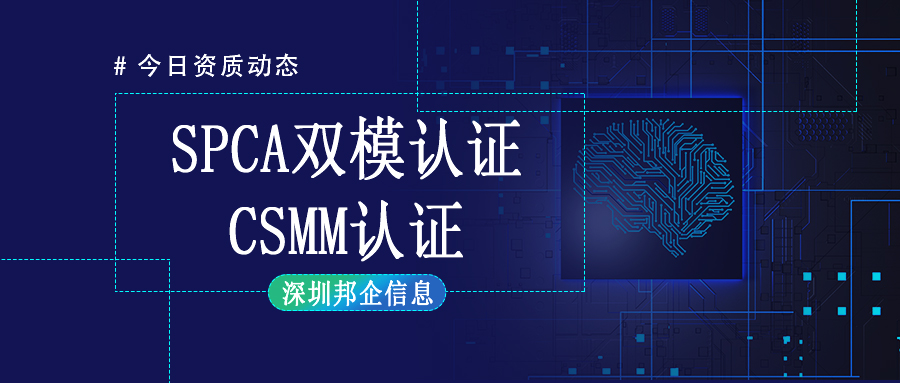 CMMI認(rèn)證與SPCA認(rèn)證可以一起申請(qǐng)嗎？有什么好處？