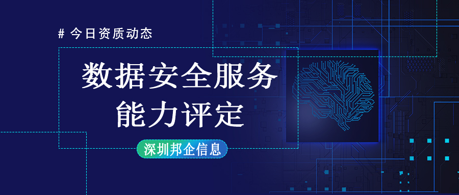 數(shù)據(jù)安全服務(wù)能力評(píng)定資格證書-數(shù)據(jù)安全建設(shè)一級(jí)認(rèn)證條件