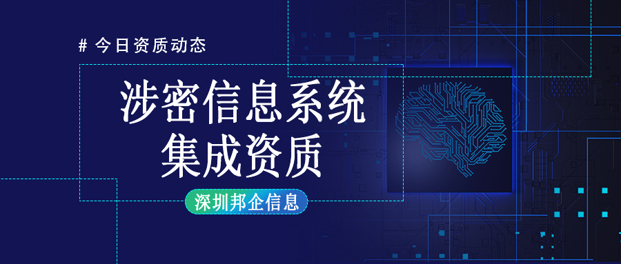 涉密信息系統(tǒng)集成資質分為哪幾類？分別從事哪些行業(yè)？